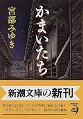 2010.09.01 P264。 (あとがき) あとがきの苦手な宮部だけど、お願いして書かせてもらいました。『迷い鳩』『騒ぐ力』はS61.S62。 根岸肥前守鎮衛(やすもり)『耳袋』は今でも興味がある、続いている。新人物往来社。(H03.11)(解説・笹川吉晴) 「謎」よりも「解決の仕方」にこそドラマがある。『かまいたち』―おようの心情が丁寧に描かれている。無垢な子供と犬が後味を回復してくれる。「悪意」をそのままにせず、何とかゼロに戻そうとする宮部のやさしさが心地よい。