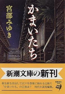 かまいたち (新潮文庫)