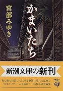 かまいたち (新潮文庫)