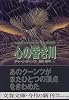 心の昏き川 (上) (文春文庫)