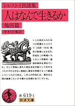 トルストイ民話集 人はなんで生きるか 他四篇 (岩波文庫)