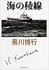 海の稜線 (創元推理文庫)