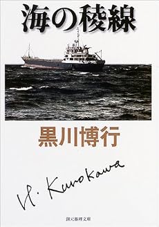 海の稜線 (創元推理文庫)