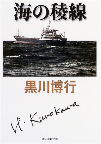 海の稜線 (創元推理文庫)
