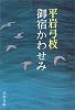 御宿かわせみ (文春文庫 ひ 1-8)