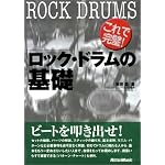 これで完璧!ロック・ドラムの基礎