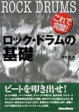 これで完璧!ロック・ドラムの基礎 (これで完璧!)