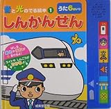 しんかんせん (音と光のでる絵本)