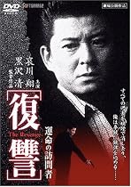 復讐 運命の訪問者 [DVD]