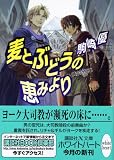 黄金の拍車(5) 麦とぶどうの恵みより (講談社X文庫ホワイトハート)