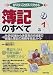 知りたいことがズバリわかる 簿記のすべて―仕訳・記帳から決算書の作成まで経理と簿記の実務を完全ガイド