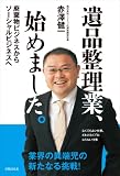 遺品整理業、始めました。～廃棄物ビジネスからソーシャルビジネスへ～