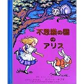 不思議の国のアリス (とびだししかけえほん)