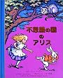 �s�v�c�̍��̃A���X (�Ƃт������������ق�)