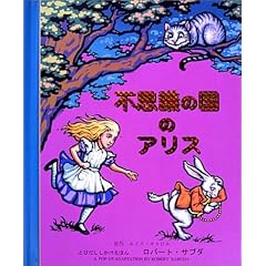 不思議の国のアリス (とびだししかけえほん)