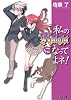私のKnightになってよネ! (ファミ通文庫)