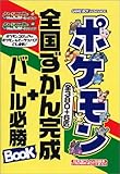 ポケモン全国ずかん完成+バトル必勝BOOK―ポケットモンスターファイアレッド ポケットモンスターリーフグリーン (任天堂ゲーム攻略本NintendoDREAM)