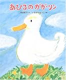 あひるのガガーリン (学研おはなし絵本)-
