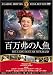 百万弗の人魚 [DVD]