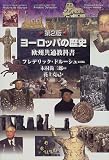 ヨーロッパの歴史―欧州共通教科書