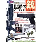 図説・世界の銃パーフェクトバイブル (歴史群像シリーズ)