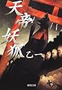天帝妖狐 (集英社文庫)