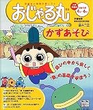 おじゃる丸 かずあそび