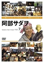世界ウルルン滞在記 Vol.7 阿部サダヲ [DVD]