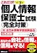 改訂2版 個人情報保護士試験(完全対策) 4860633741 JPEG画像(小)