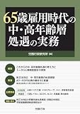 65歳雇用時代の中・高年齢層処遇の実務