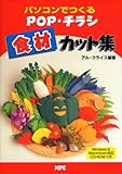 食材カット集―自分でつくるPOP・チラシ (CD-ROMブック)