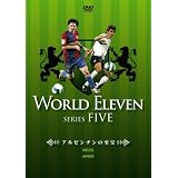 ワールド イレブン シリーズ5 メッシ/アイマール~アルゼンチンの至宝~ [DVD]