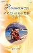結婚という名の悲劇 (ハーレクイン・ロマンス)