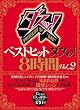 ベストヒットダスッ!8時間 Vol.2 大沢佑香 桜田さくら(松井さくら) 有沢セナ 愛間みるく 美波優香 ダスッ! [DVD]