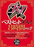 ベストヒットダスッ!8時間 Vol.2 大沢佑香 桜田さくら(松井さくら) 有沢セナ 愛間みるく 美波優香 ダスッ! [DVD]