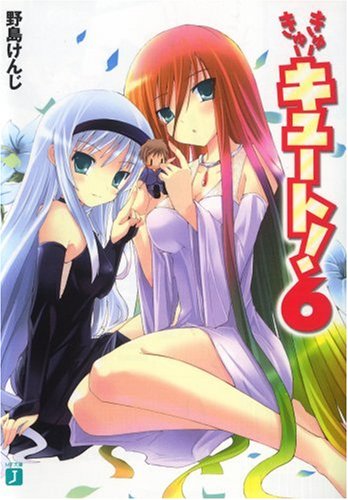 Cover image : きゅーきゅーキュート！6 (MF文庫J)