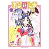 彩雲国物語　第８巻 (あすかコミックスDX)