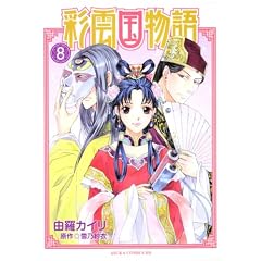 彩雲国物語　第８巻 (あすかコミックスDX)