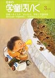 日本の学童保育 2007年 03月号 [雑誌]