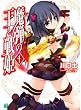 魔弾の王と戦姫〈ヴァナディース〉４ (MF文庫J)