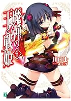魔弾の王と戦姫（ヴァナディース） 4