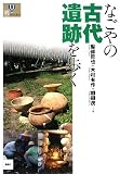 なごやの古代遺跡を歩く (爽BOOKS)