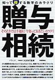 贈与・相続 知って得する数字のカラクリ (数字のからくりシリーズ)/
