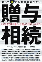 贈与・相続 知って得する数字のカラクリ (数字のからくりシリーズ)