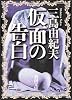 仮面の告白 (新潮文庫)
