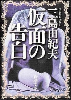 仮面の告白 (新潮文庫)