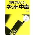 気をつけよう!ネット中毒〈第2巻〉ネット事件・有害サイト