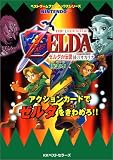 ゼルダの伝説 時のオカリナ 極楽本―アクションカードでゼルダをきわめろ!! (ベストゲームファンブックスシリーズ)