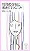 10代のうちに考えておくこと (岩波ジュニア新書 505)