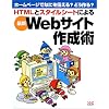HTMLとスタイルシートによる最新Webサイト作成術―ホームページでなにを伝える?どう作る?